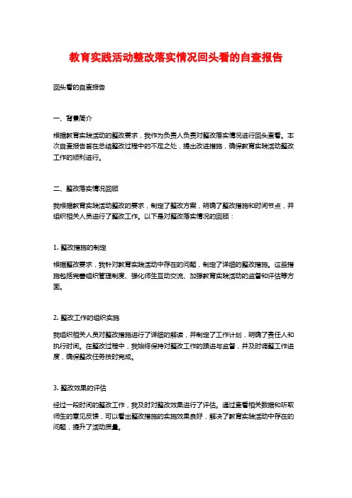 教育实践活动整改落实情况回头看的自查报告 (2)