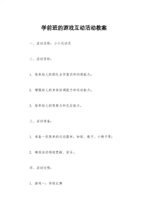 学前班的游戏互动活动教案