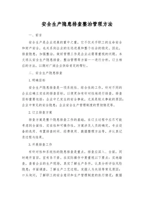安全生产隐患排查整治管理方法