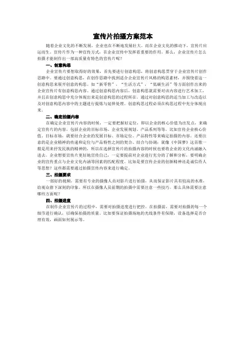 宣传片拍摄方案范本