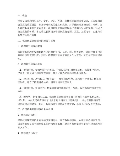 中国的档案管理制度