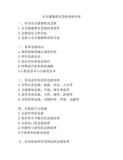 安全健康教育急救讲座内容