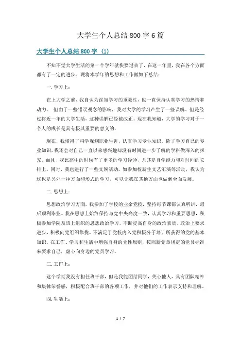 大学生个人总结800字6篇