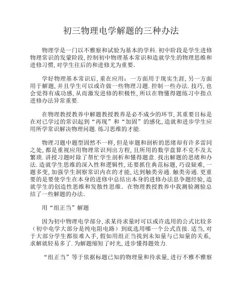 初三物理电学解题的三种方法