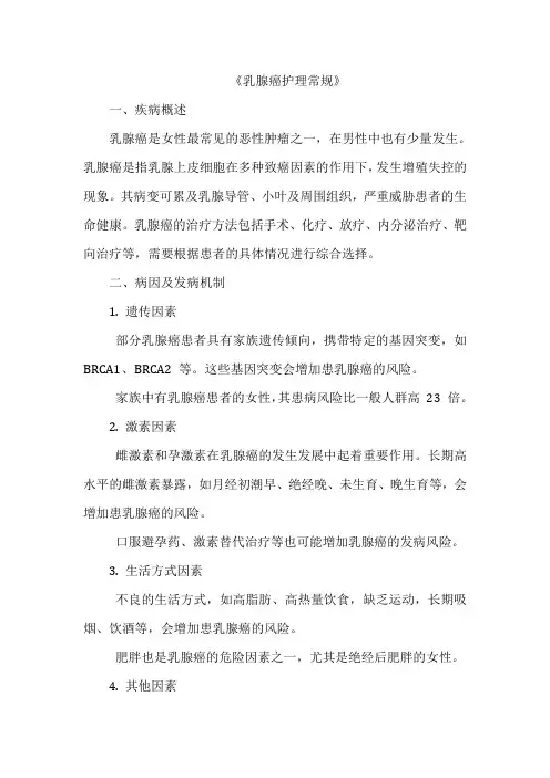 《乳腺癌护理常规》