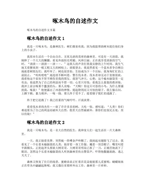 啄木鸟的自述作文
