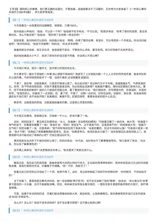 一件烦心事四年级作文350字6篇
