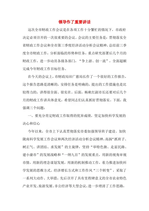 领导作了重要讲话