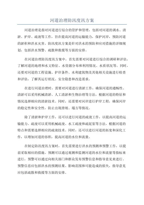 河道治理防汛度汛方案