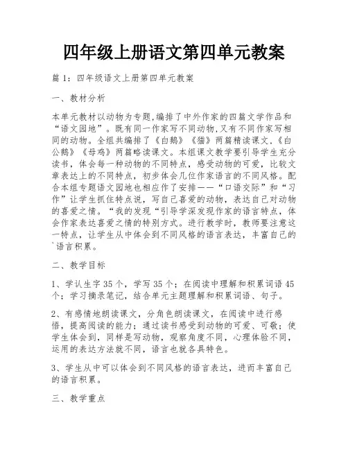 四年级上册语文第四单元教案
