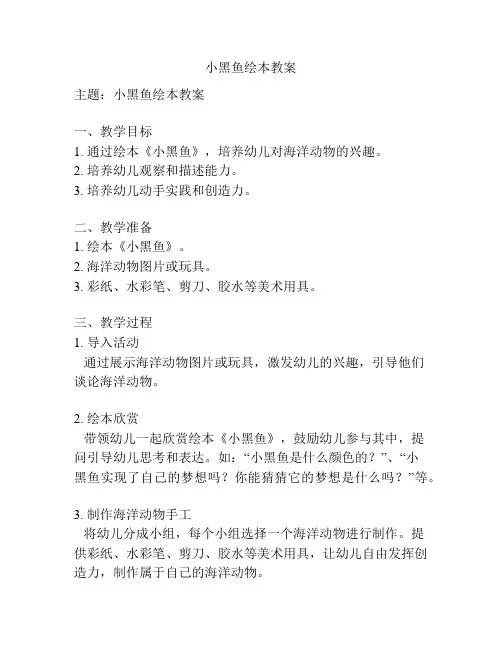 小黑鱼绘本教案