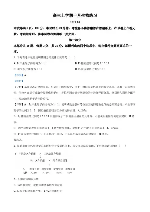 北京市海淀区2024-2025学年高三上学期10月月考生物试卷  含解析
