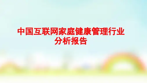 中国互联网家庭健康管理行业分析报告