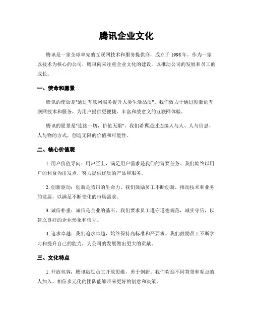 腾讯企业文化
