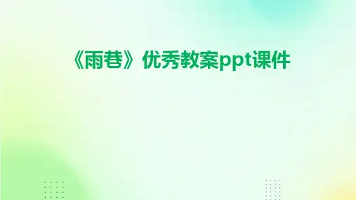 《雨巷》教案课件