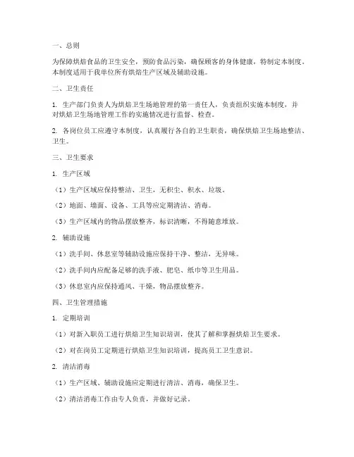 烘焙卫生场地管理制度范本