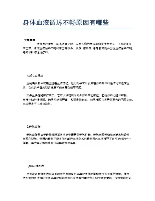 身体血液循环不畅原因有哪些【养生小知识】