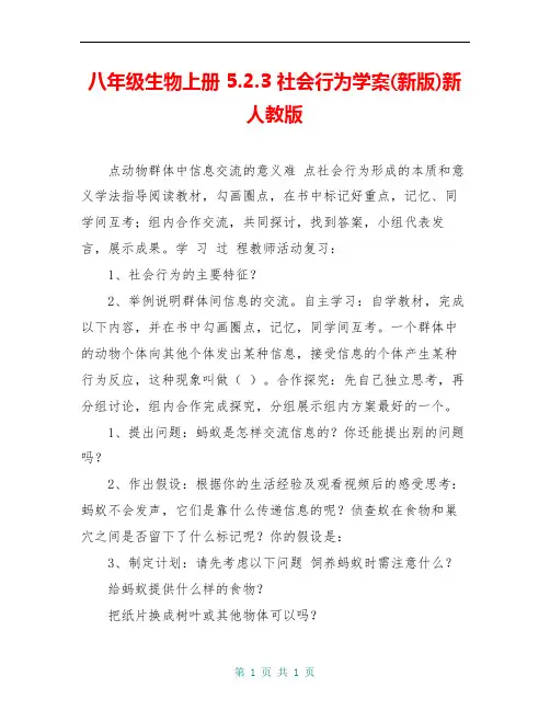 八年级生物上册 5.2.3 社会行为学案(新版)新人教版