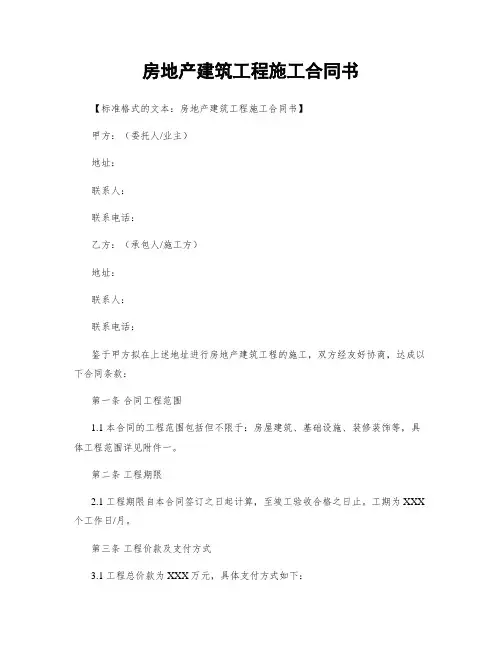 房地产建筑工程施工合同书
