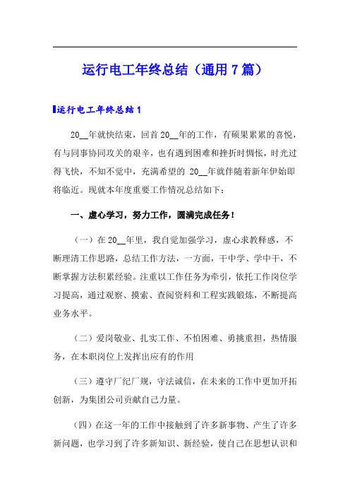 运行电工年终总结(通用7篇)