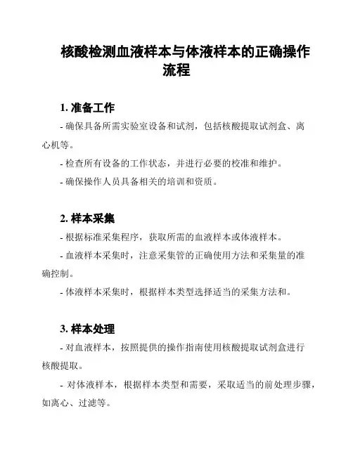 核酸检测血液样本与体液样本的正确操作流程