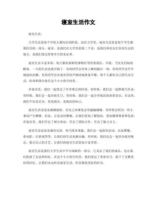 寝室生活作文