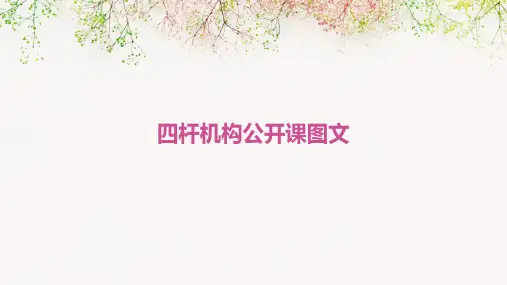 四杆机构公开课图文
