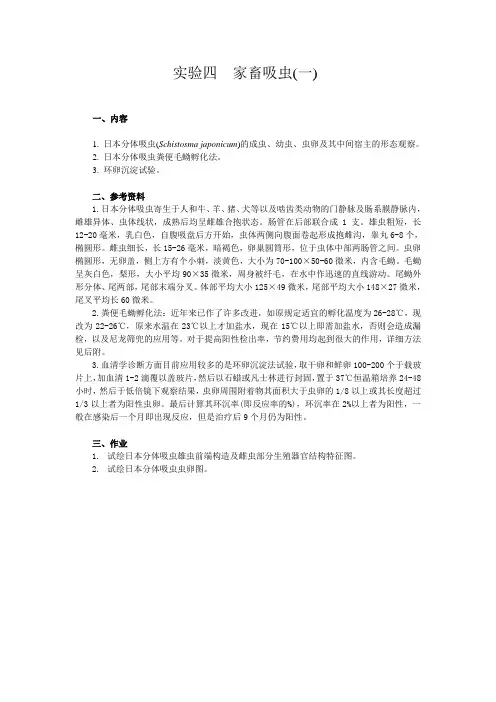 实验四  家畜吸虫(一)