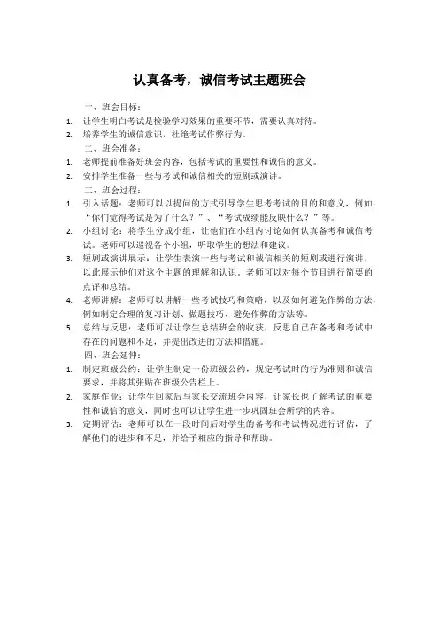认真备考,诚信考试主题班会