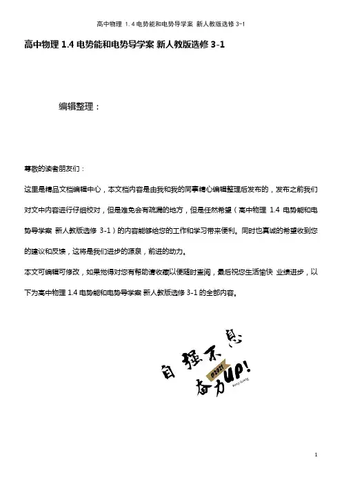 高中物理 1.4电势能和电势导学案 新人教版选修3-1(2021年最新整理)