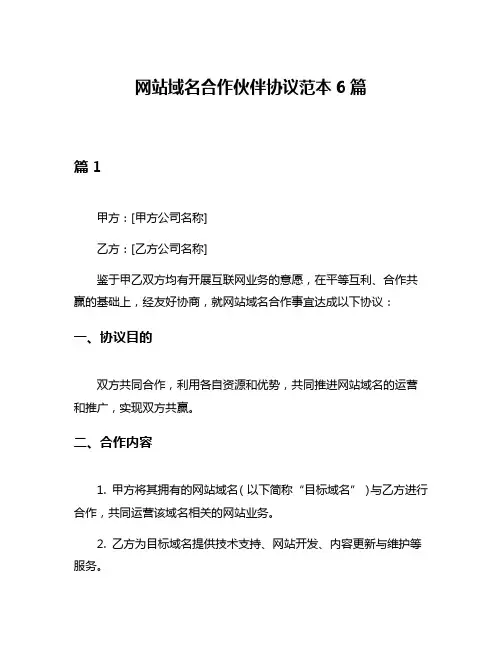 网站域名合作伙伴协议范本6篇