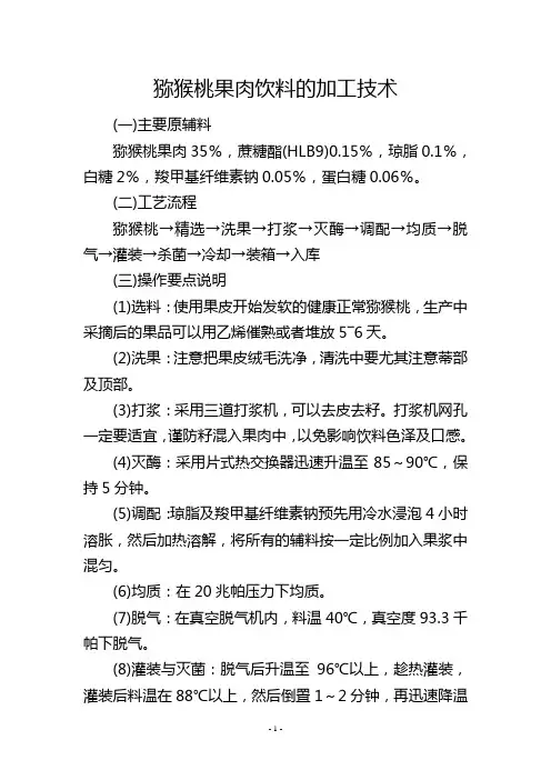 猕猴桃果肉饮料的加工技术