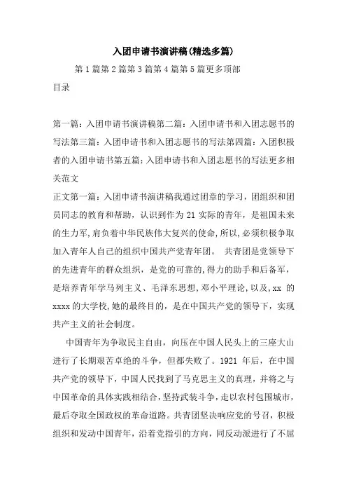 入团申请书演讲稿(精选多篇).doc