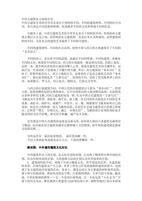中西方建筑各方面的差异