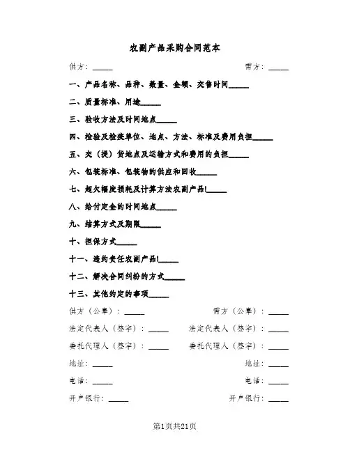 农副产品采购合同范本(8篇)