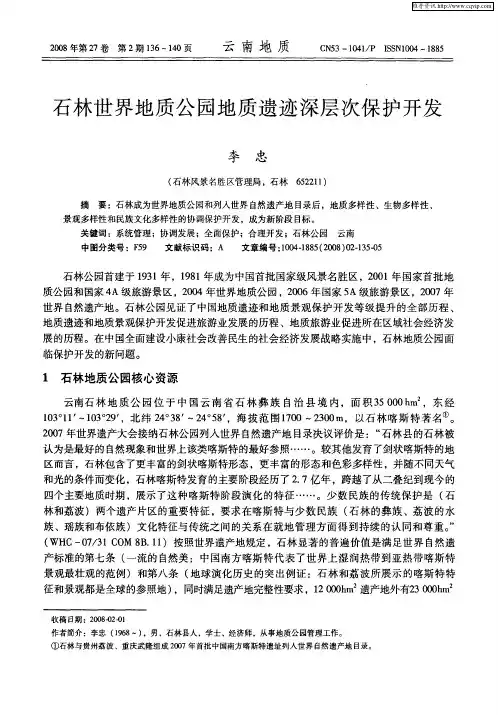 石林世界地质公园地质遗迹深层次保护开发