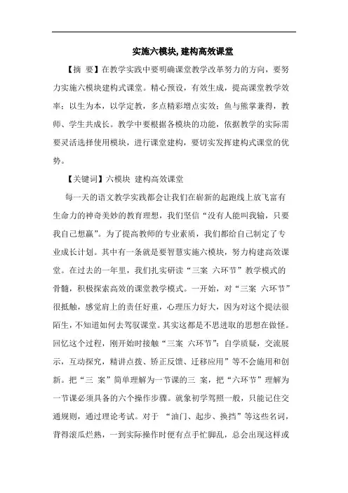 实施六模块,建构高效课堂