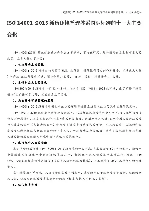 (完整版)ISO 140012015新版环境管理体系国际标准的十一大主要变化