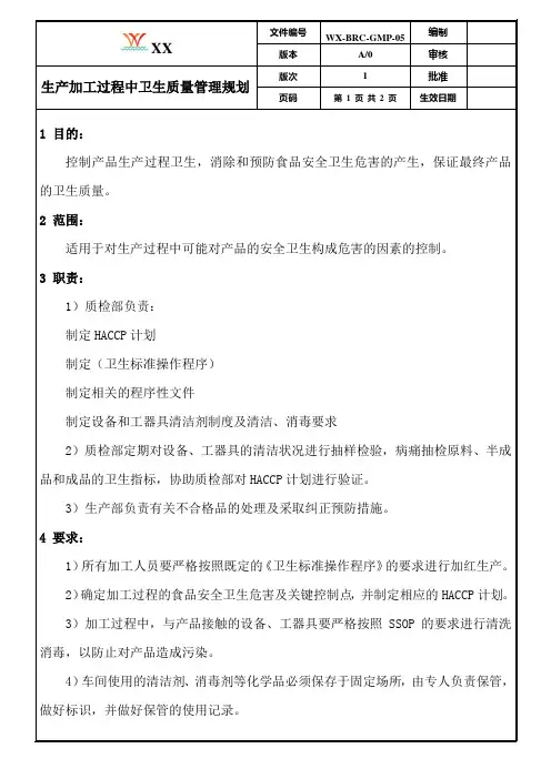 BRC第7版全套作业程序05 生产加工过程中卫生质量管理规划-----05