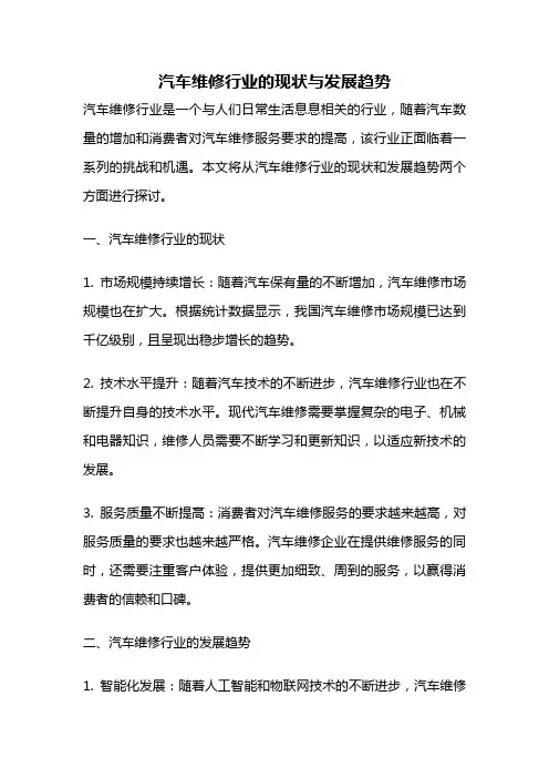 汽车维修行业的现状与发展趋势