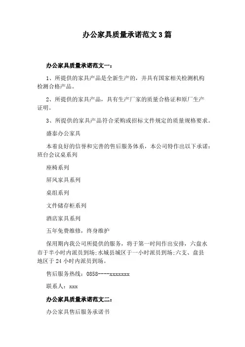 办公家具质量承诺范文3篇