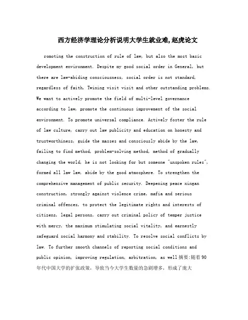 西方经济学理论分析说明大学生就业难,赵虎论文