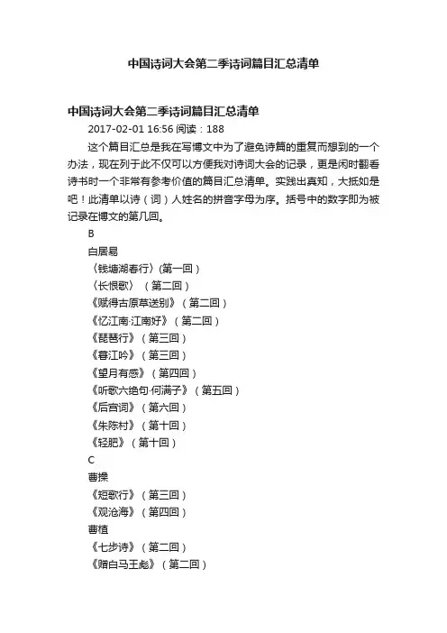 中国诗词大会第二季诗词篇目汇总清单