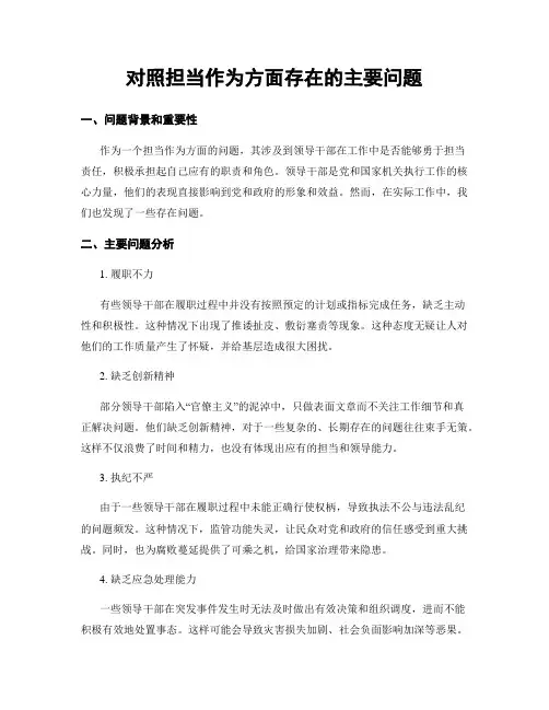 对照担当作为方面存在的主要问题