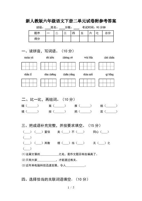 新人教版六年级语文下册二单元试卷附参考答案