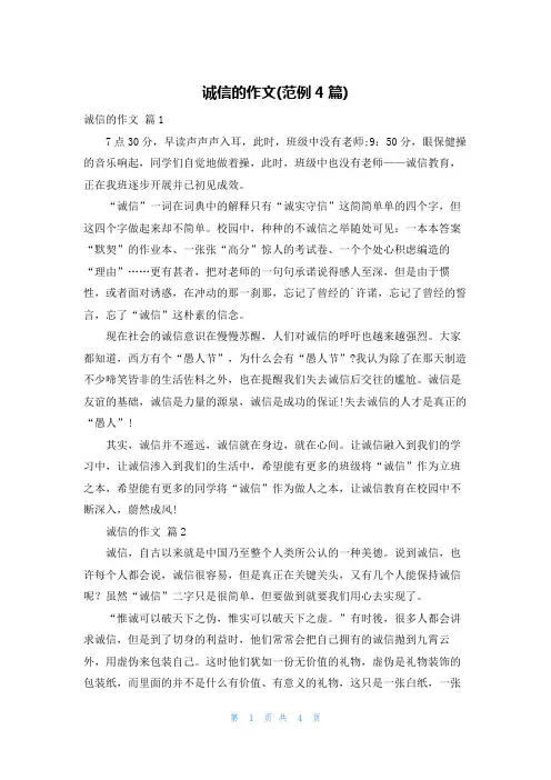 诚信的作文(范例4篇)