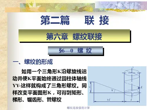 螺纹连接强度计算