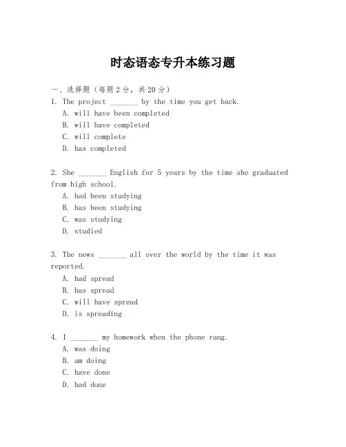 时态语态专升本练习题