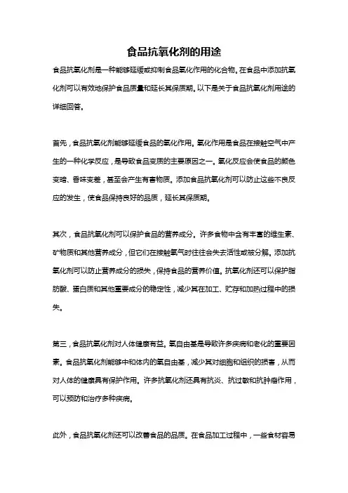 食品抗氧化剂的用途