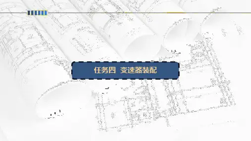 任务四  变速器装配